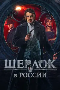 Шерлок в России 